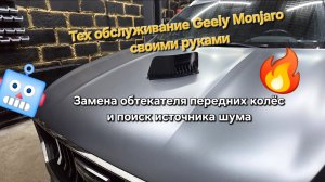 Замена аэродинамического обтекателя передних колес на Geely Monjaro своими руками.Ремонт Geely отзы