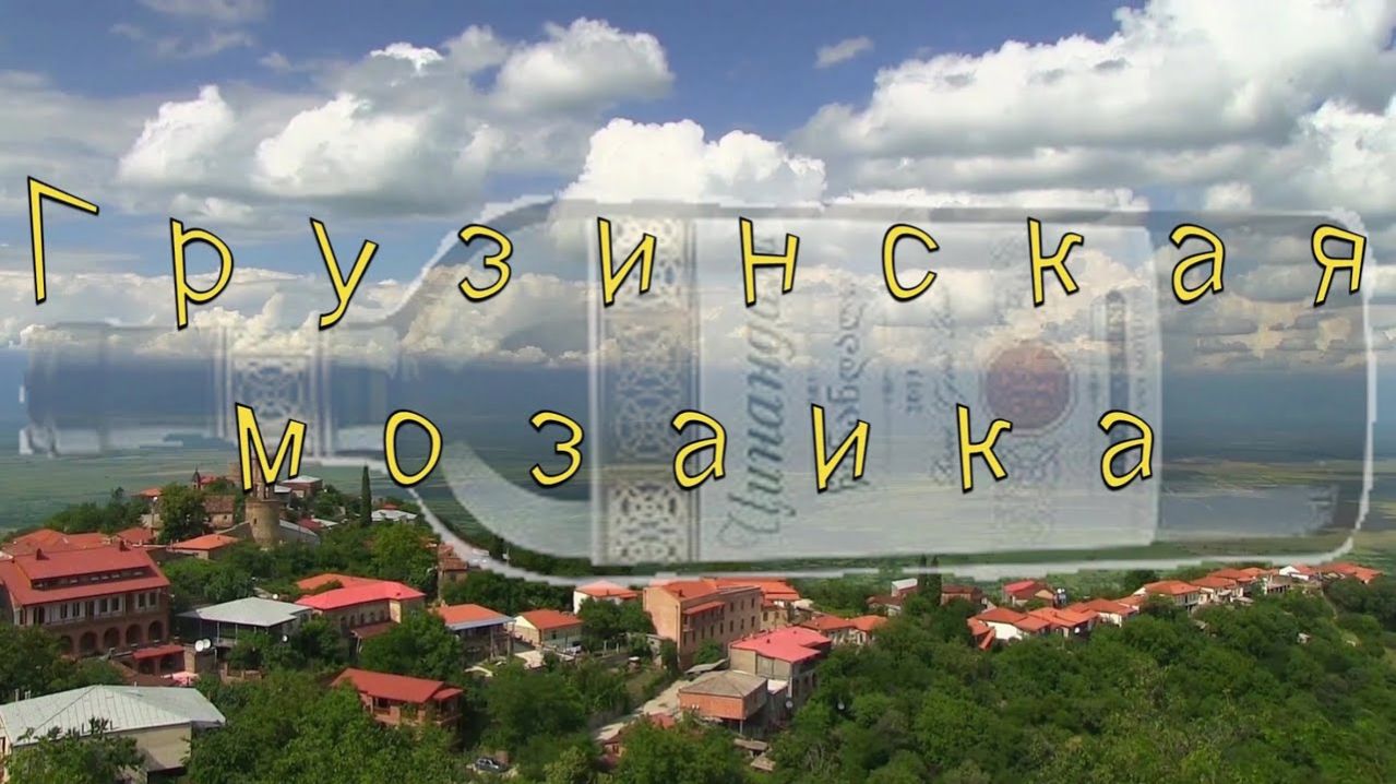 Грузинская мозаика