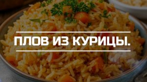 Плов из курицы.
