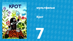 Крот 7 серия (мультсериал, 1969)