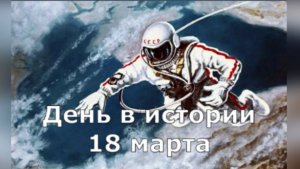 18 марта. День в истории.
