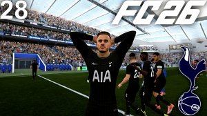 FC 26 КАРЬЕРА ЗА ТОТТЕНХЭМ #28 - ПРОБЛЕМЫ В ОБОРОНЕ и БЕЗУМНО КРАСИВЫЙ ГОЛ МЭДДИСОНА!!!