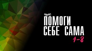 Помоги себе сама 1-8 серия - Анонс