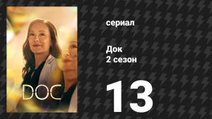 Док 2 сезон 13 серия «Прощай» (сериал, 2026)