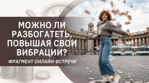 Можно ли разбогатеть, повышая свои вибрации?