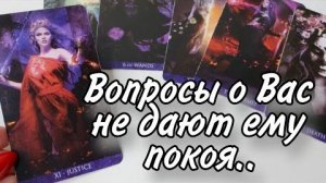 🤯Его откровенные мысли о вас сейчас🔮онлайн гадание