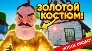 ШОУ ПРИВЕТ СОСЕД!ВАСИЛИЧ В ЗОЛОТОМ КОСТЮМЕ!ИГРА HELLO NEIGHBOR MOD KIT ПРОХОЖДЕНИЕ HELLO TINY HOUSE!