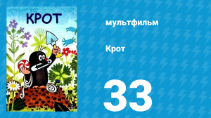 Крот 33 серия (мультсериал, 1995)