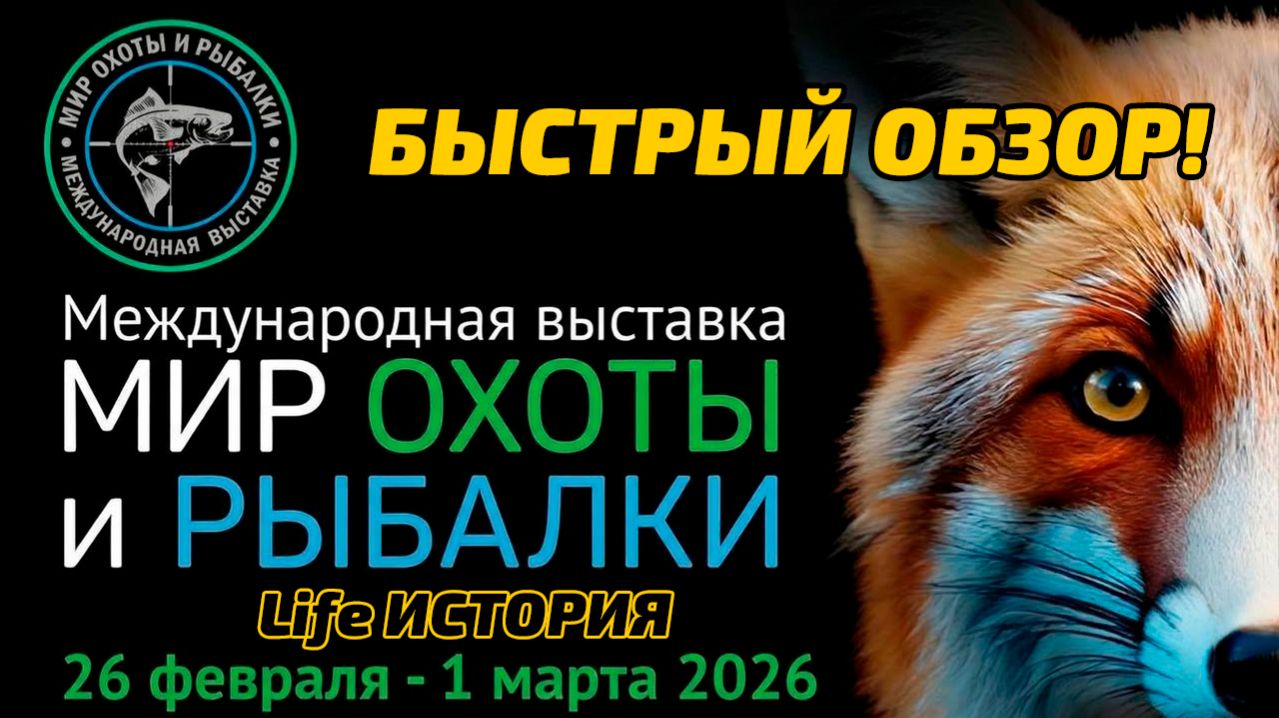 БЫСТРЫЙ ОБЗОР! ВЫСТАВКА МИР ОХОТЫ И РЫБАЛКИ 2026 В КРОКУСЕ