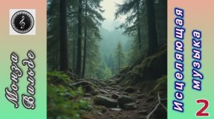 Исцеляющая музыка -2. Монза Вильде