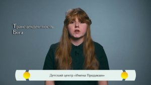 Православная азбука для детей — «Трансцендентность Бога»