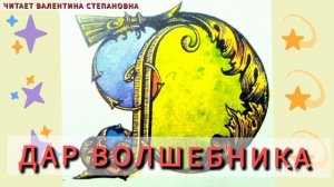 ✨ДАР ВОЛШЕБНИКА.✨ Австрийская народная сказка.