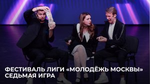 12.02.2026 Фестиваль лиги КВН «Молодёжь Москвы». Седьмая игра
