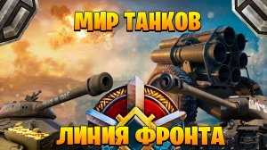 играем в мир танков►линия фронта