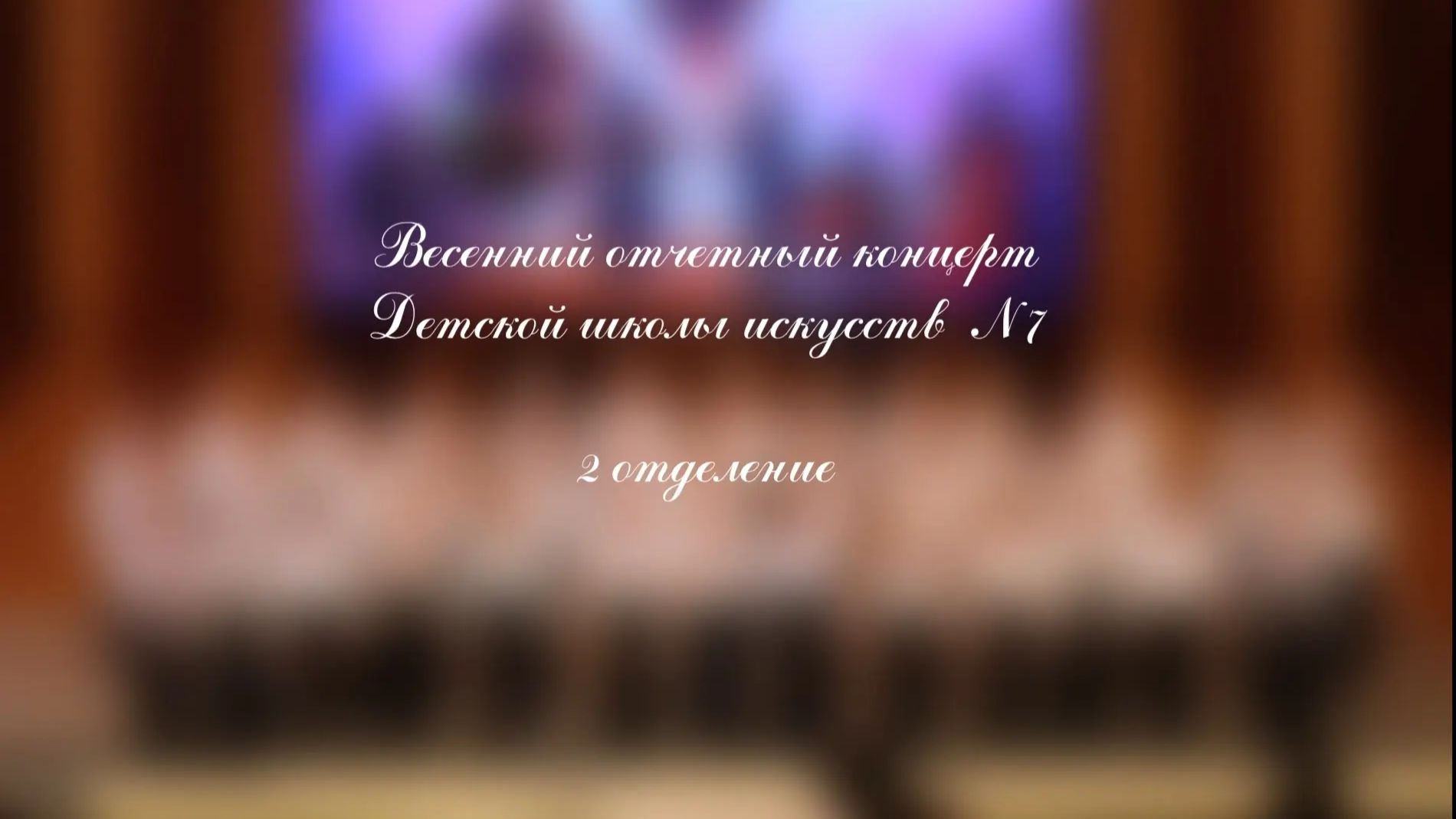 Отчетный концерт Хоровых коллективов. Филармония. 2026 г. ДШИ 7 г. Воронеж