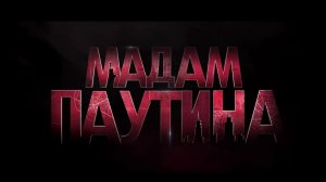Мадам Паутина (2024) _ Трейлер на русском