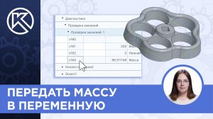 КОМПАС-3D v24: Передать массу в переменную