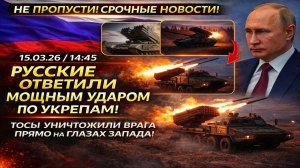 Новости СВО на 17 Марта-Русские СОЛНЦЕПЁКИ УНИЧТОЖИЛИ УКРЕПРАЙОН! EC в ШОКЕ! Последние СВО новости!