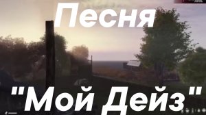 дейз#дейзи#dayz