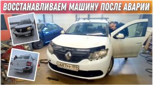 Восстановливаем нашу машину после ДТП по дороге в Санкт-Петербург🫢Переехали в Санкт-Петербург на ПМ