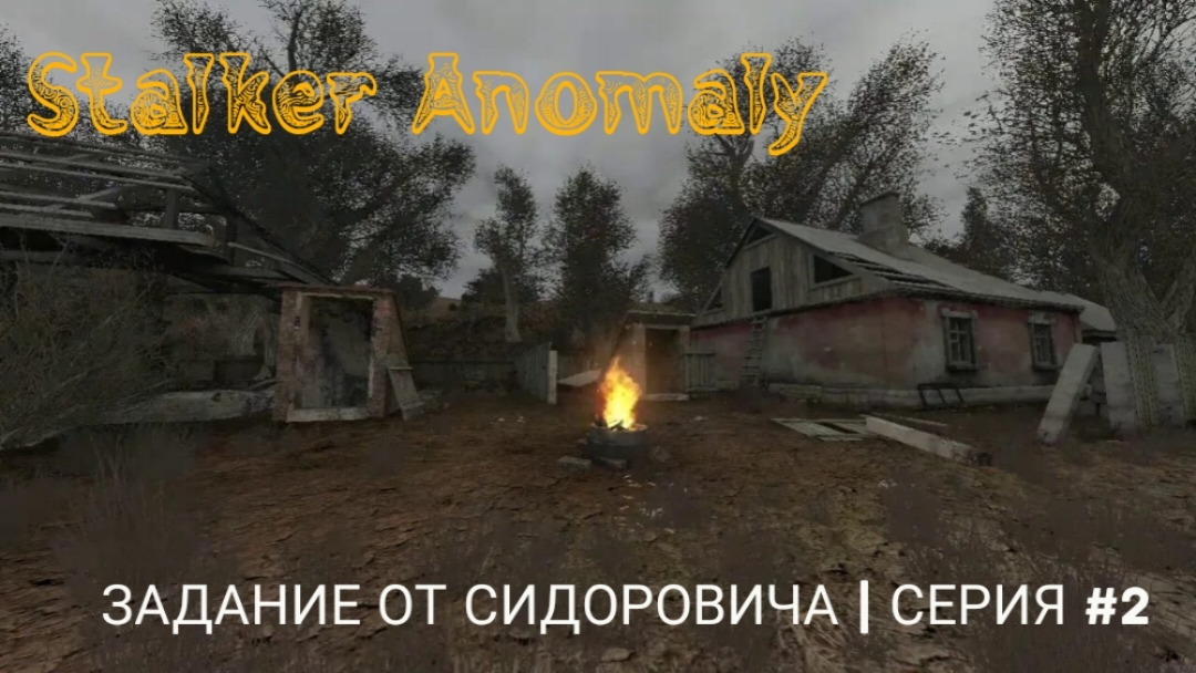 Задание от Сидоровича| Stalker Anomaly | серия #2
