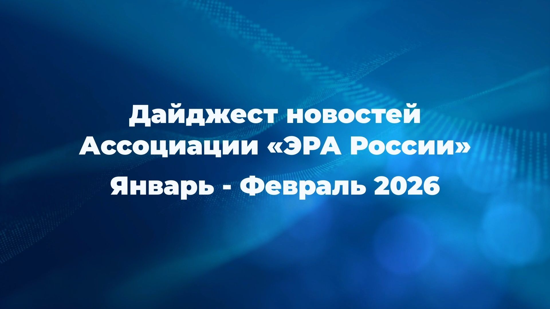 Новости Ассоциации за январь - февраль 2026 года