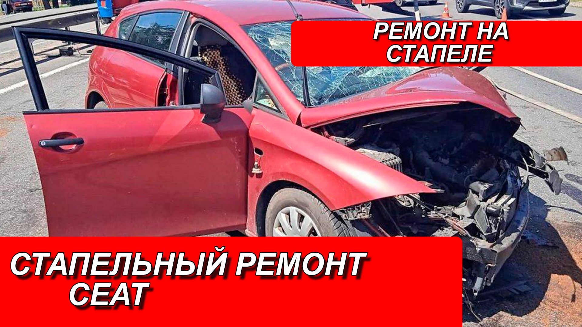 СТАРЕЛЬНЫЙ РЕМОНТ СЕАТ. РЕМОНТ на СТАПЕЛЕ