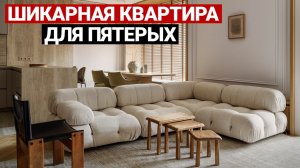 СОВРЕМЕННАЯ КВАРТИРА 214 м² для СЕМЬИ С 3 ДЕТЬМИ И СОБАКОЙ