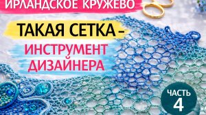 Сетка ирландского кружева как инструмент дизайнера. Часть 4, заключительная