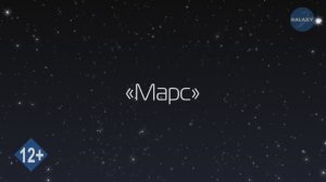 Азбука Вселенной. 12 серия - Марс - развивающее видео для детей
