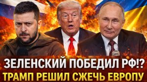 Зеленский думает победить Россию!? Трамп решил сжечь Европу// Путин ставит жирную точку