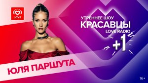 Юля Паршута о треке «Перегорела», SHAMAN'е на Байкале и женской дружбе | Красавцы Love Radio