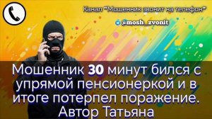 Мошенник 30 минут бился с упрямой пенсионеркой и в итоге потерпел поражение. Автор Татьяна