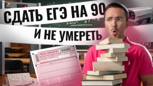 КАК СДАТЬ ЕГЭ по профилю на 90+ и не умереть? | ЕГЭ профильная математика | Умскул