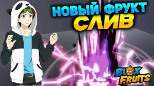 БЛОКС ФРУТС НОВЫЙ ФРУКТ и СКИЛЛ🍈🌊НОВОСТИ и СЛИВЫ Blox Fruits