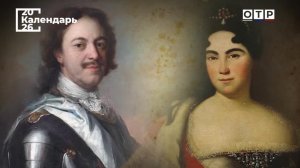 По праву любви. Екатерина I: от крестьянки - к царице