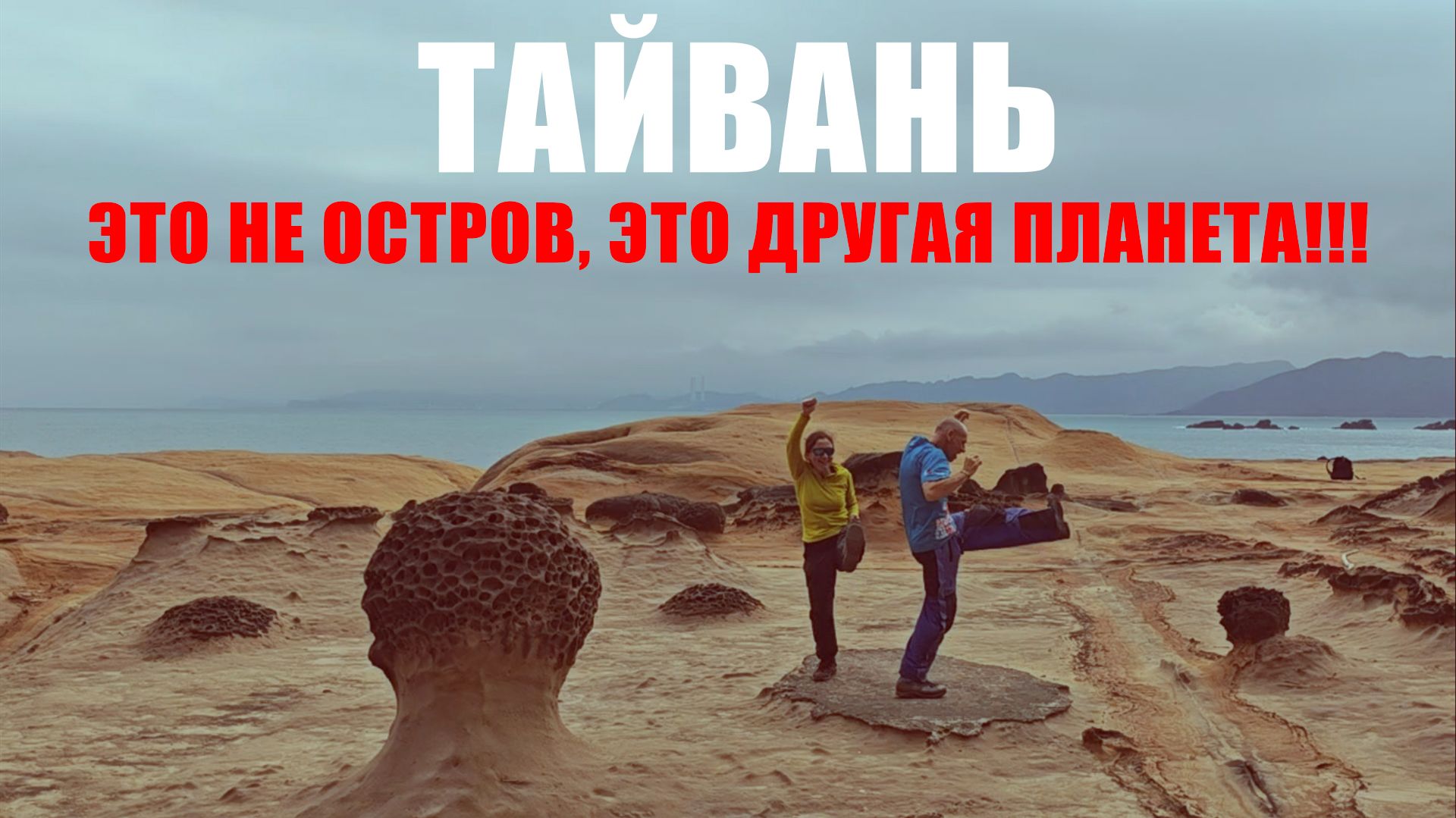 ТАЙВАНЬ 2026: ГОРЯЧИЕ ИСТОЧНИКИ, КЕМПИНГ ВЕЗДЕ, ИЗВРАЩЕНСКАЯ ЕДА, ЛУЧШИЕ ЛЮДИ, САКУРА, КОСМОС И УФО.