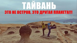 ТАЙВАНЬ 2026: ГОРЯЧИЕ ИСТОЧНИКИ, КЕМПИНГ ВЕЗДЕ, ИЗВРАЩЕНСКАЯ ЕДА, ЛУЧШИЕ ЛЮДИ, САКУРА, КОСМОС И УФО.