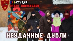 НЕУДАЧНЫЕ ДУБЛИ | ЗАБАВНЫЕ МОМЕНТЫ С РЕПЕТИЦИИ | НГ ОБРАЩЕНИЕ 2026 | ZXY-СТУДИЯ