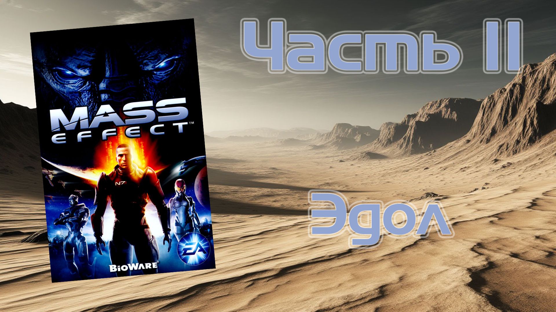 Mass Effect (PC, 2008) - Часть 11: Эдол