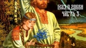 Сказ о любви 3 (Алёна Далида)