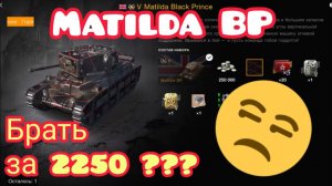 MAX Blitz Matilda BP обзор
