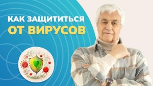 Как сохранить свое здоровье и укрепить иммунитет