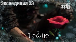 Clair Obscur: Expedition 33 - Экспедиция 33 прохождение # 6. Гоблю. Без комментариев | Xbox