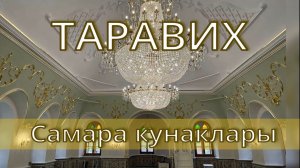 Самара кунаклары.