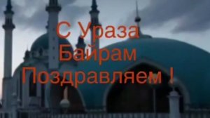 Ураза Байрам музыкальная открытка