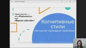 Когнитивные стили. Когнитивные искажения: Ярлыки, Катастрофизация, Черно-белое мышление, Додумывание
