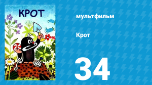 Крот 34 серия (мультсериал, 1995)