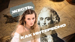 ЖЕСТЬ, КАК ИНТЕРЕСНО