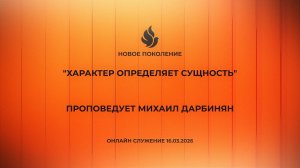 "ХАРАКТЕР ОПРЕДЕЛЯЕТ СУЩНОСТЬ" проповедует Михаил Дарбинян (Онлайн служение 16.03.2026)
